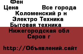 Фен Rowenta INFINI pro  › Цена ­ 3 000 - Все города, Коломенский р-н Электро-Техника » Бытовая техника   . Нижегородская обл.,Саров г.